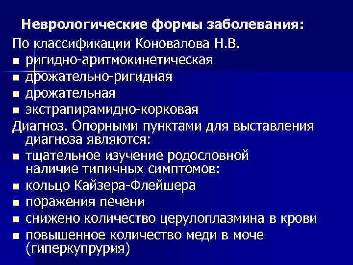 Неврологические формы заболевания: По классификации Коновалова Н. В. n ригидно-аритмокинетическая n дрожательно-ригидная n дрожательная