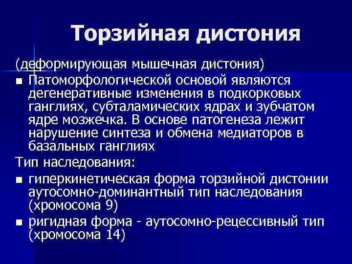 Торзийная дистония (деформирующая мышечная дистония) n Патоморфологической основой являются дегенеративные изменения в подкорковых ганглиях,