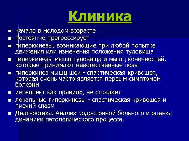 Клиника n n n n начало в молодом возрасте постоянно прогрессирует гиперкинезы, возникающие при