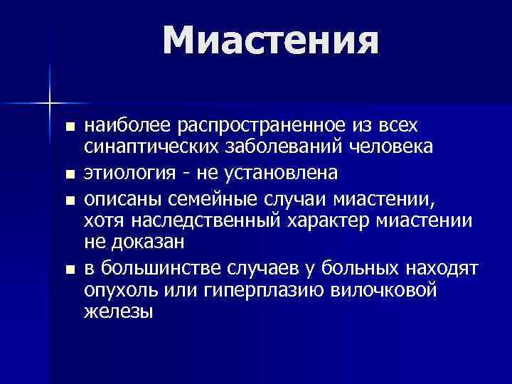 Миастения это простыми словами