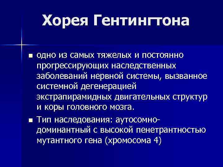 Хорея гентингтона