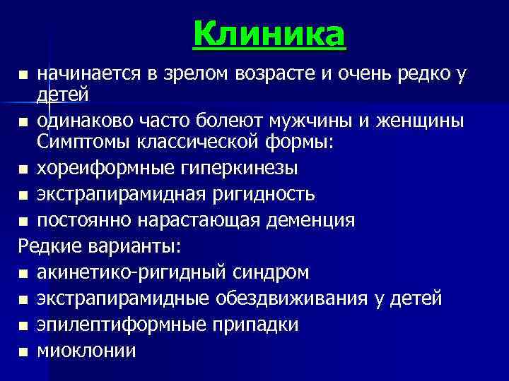 Клиника начинается в зрелом возрасте и очень редко у детей n одинаково часто болеют