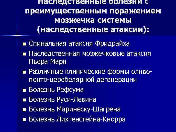 Наследственные болезни с преимущественным поражением мозжечка системы (наследственные атаксии): n n n n Спинальная