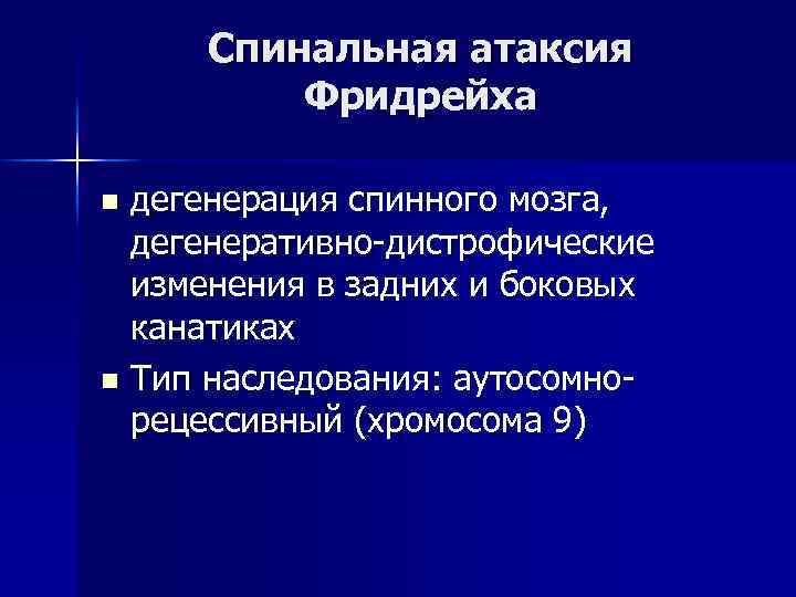 Спинальная атаксия Фридрейха дегенерация спинного мозга, дегенеративно-дистрофические изменения в задних и боковых канатиках n