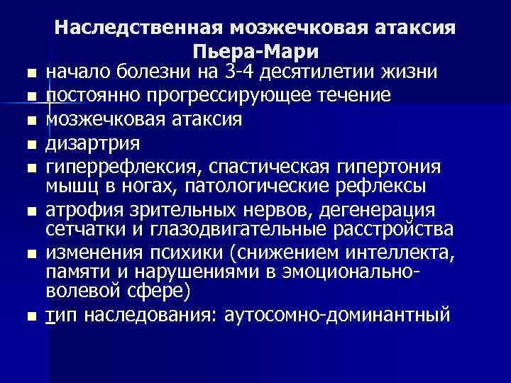 n n n n Наследственная мозжечковая атаксия Пьера-Мари начало болезни на 3 -4 десятилетии