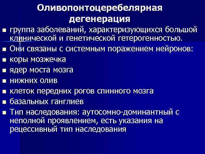 Оливопонтоцеребелярная дегенерация n n n n группа заболеваний, характеризующихся большой клинической и генетической гетерогенностью.