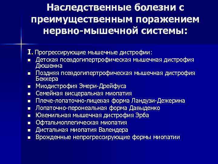 Наследственные болезни с преимущественным поражением нервно-мышечной системы: І. Прогрессирующие мышечные дистрофии: n n n