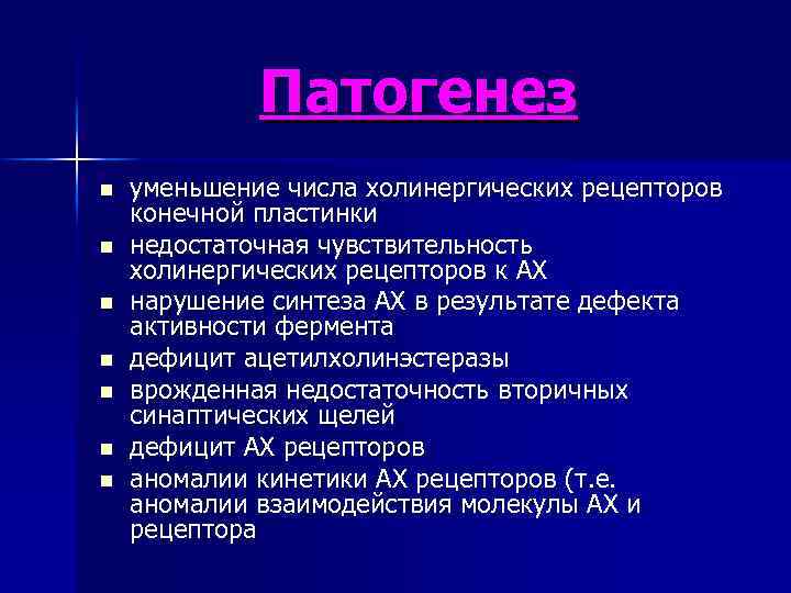 Патогенез n n n n уменьшение числа холинергических рецепторов конечной пластинки недостаточная чувствительность холинергических