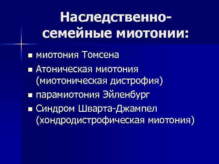 Наследственносемейные миотонии: миотония Томсена n Атоническая миотония (миотоническая дистрофия) n парамиотония Эйленбург n Синдром