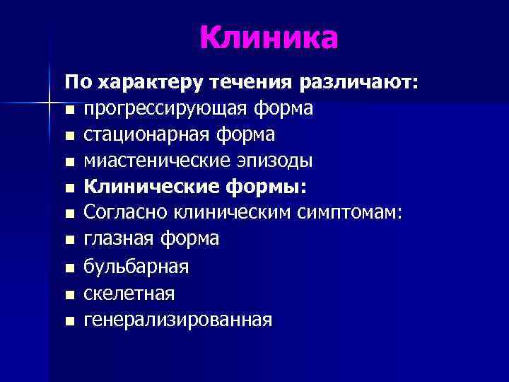 Клиника По характеру течения различают: n прогрессирующая форма n стационарная форма n миастенические эпизоды