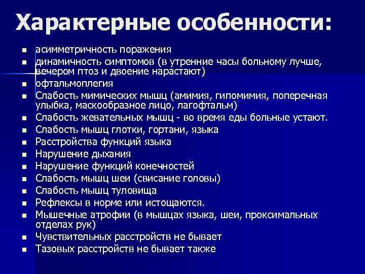 Характерные особенности: n n n n асимметричность поражения динамичность симптомов (в утренние часы больному