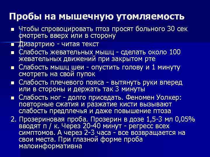 Пробы на мышечную утомляемость Чтобы спровоцировать птоз просят больного 30 сек смотреть вверх или