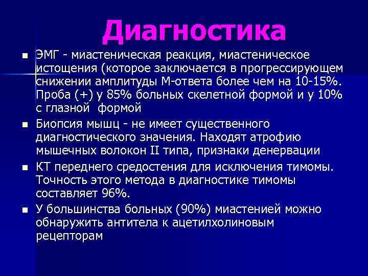 Диагностика n n ЭМГ - миастеническая реакция, миастеническое истощения (которое заключается в прогрессирующем снижении