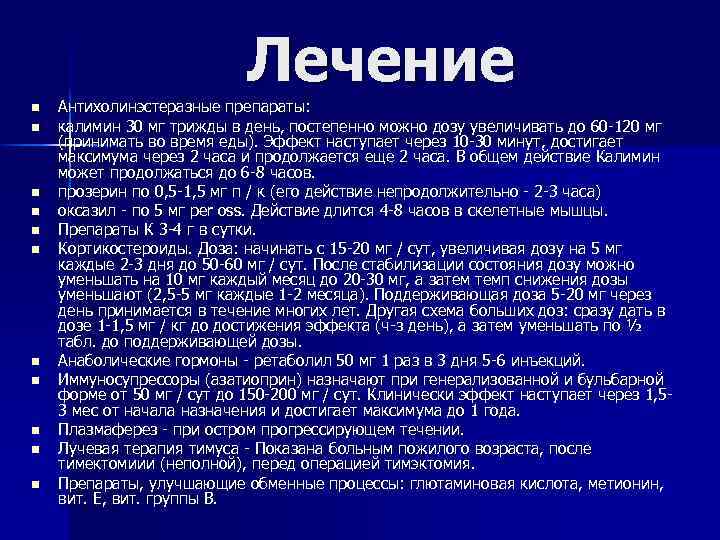 Лечение n n n Антихолинэстеразные препараты: калимин 30 мг трижды в день, постепенно можно