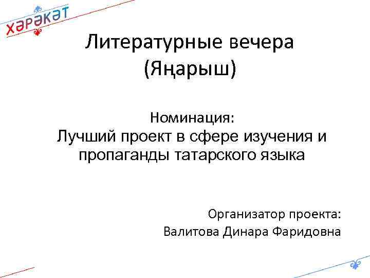 Литературные вечера (Яңарыш) Номинация: Лучший проект в сфере изучения и пропаганды татарского языка Организатор