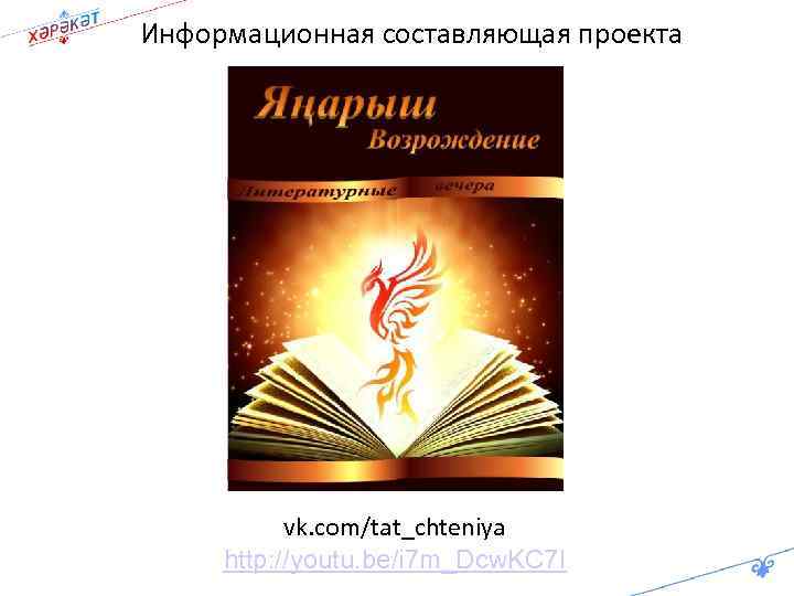 Информационная составляющая проекта vk. com/tat_chteniya http: //youtu. be/i 7 m_Dcw. KC 7 I 