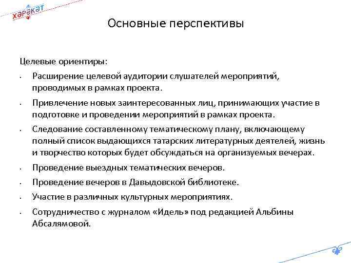 Основные перспективы Целевые ориентиры: • • • Расширение целевой аудитории слушателей мероприятий, проводимых в