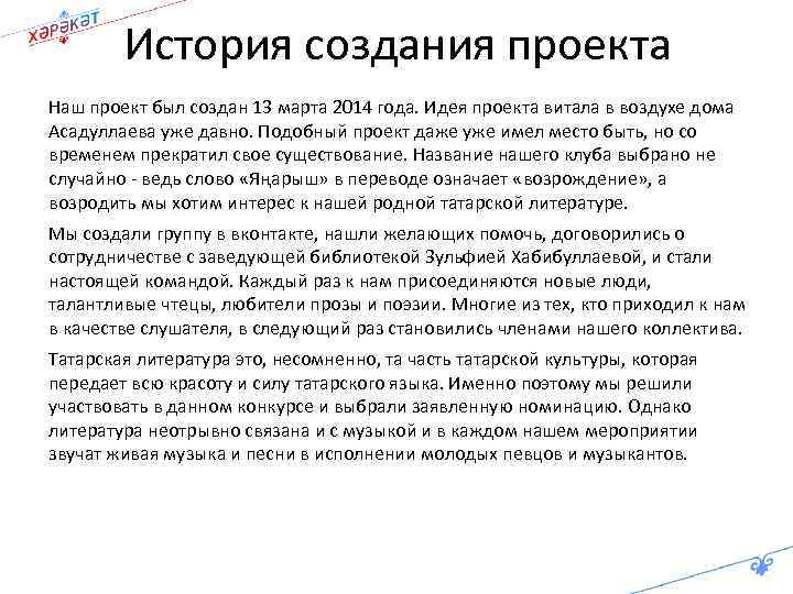 История создания проекта Наш проект был создан 13 марта 2014 года. Идея проекта витала