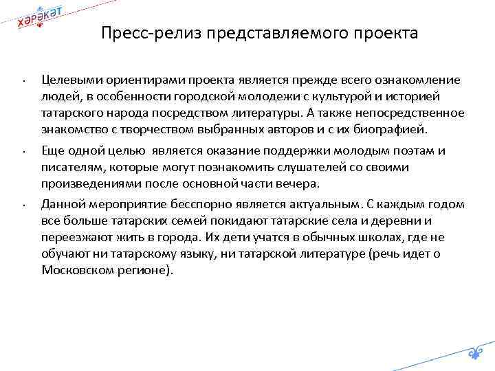 Пресс-релиз представляемого проекта • • • Целевыми ориентирами проекта является прежде всего ознакомление людей,