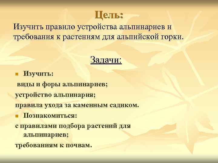 Цель: Изучить правило устройства альпинариев и требования к растениям для альпийской горки. Задачи: Изучить: