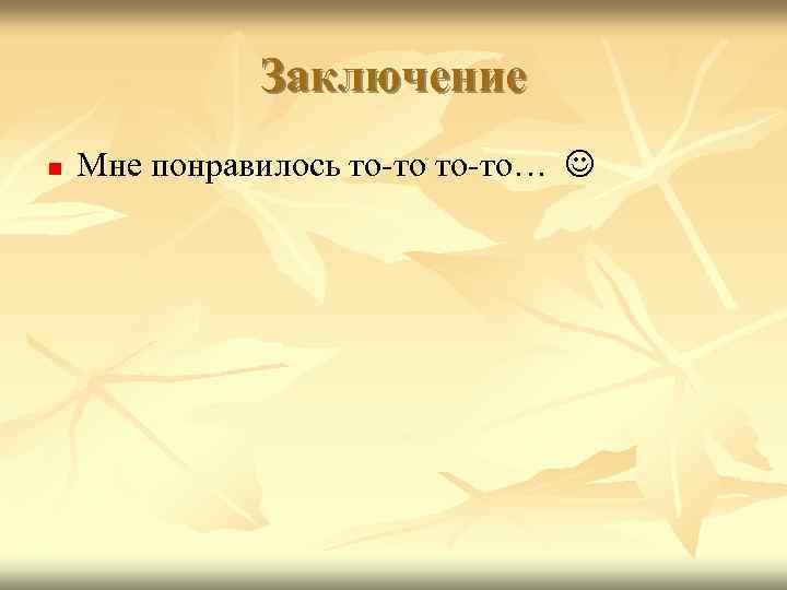 Заключение n Мне понравилось то-то… 
