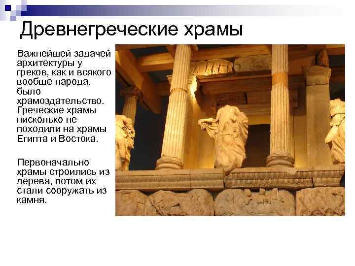 Древнегреческие храмы Важнейшей задачей архитектуры у греков, как и всякого вообще народа, было храмоздательство.