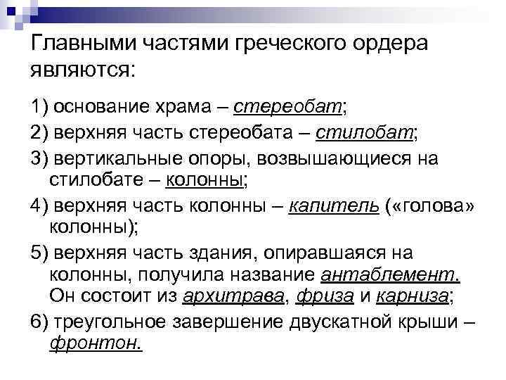 Главными частями греческого ордера являются: 1) основание храма – стереобат; 2) верхняя часть стереобата