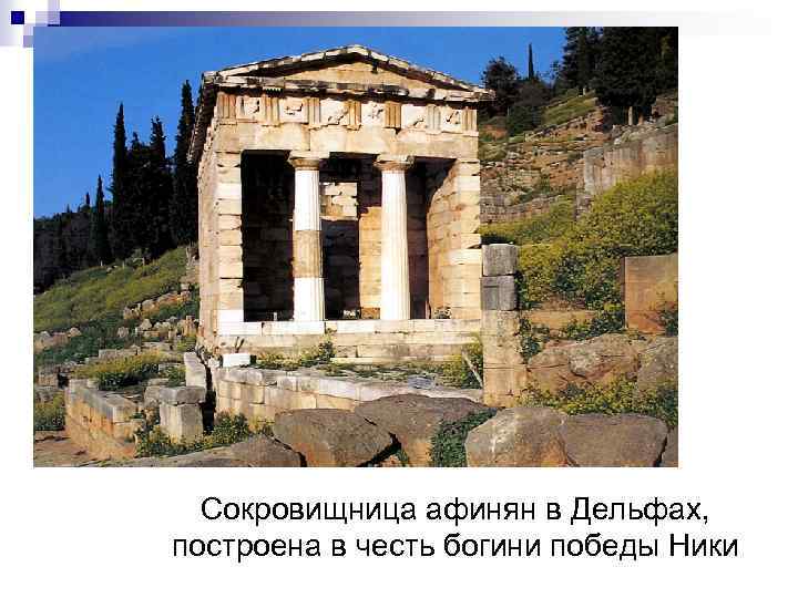 Сокровищница афинян в Дельфах, построена в честь богини победы Ники 