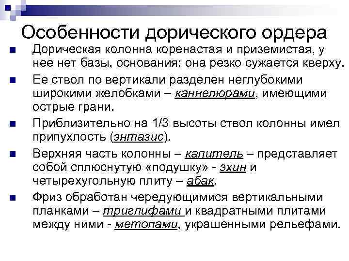 Особенности дорического ордера n n n Дорическая колонна коренастая и приземистая, у нее нет