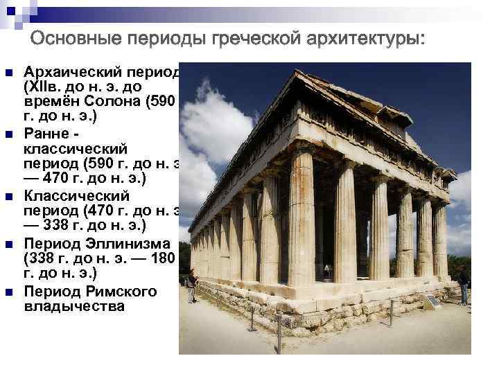 Основные периоды греческой архитектуры: n n n Архаический период (XIIв. до н. э. до