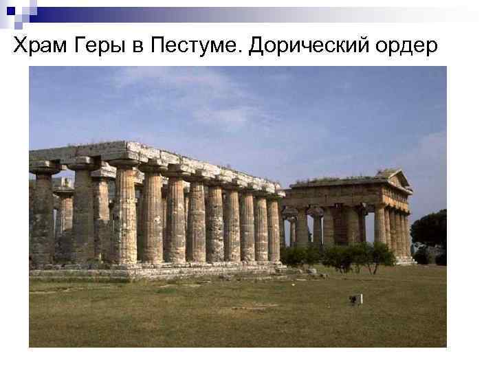 Храм Геры в Пестуме. Дорический ордер 