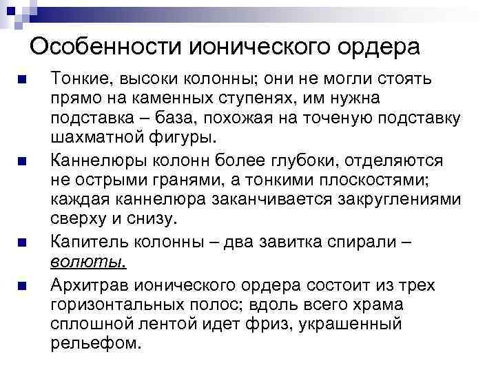 Особенности ионического ордера n n Тонкие, высоки колонны; они не могли стоять прямо на