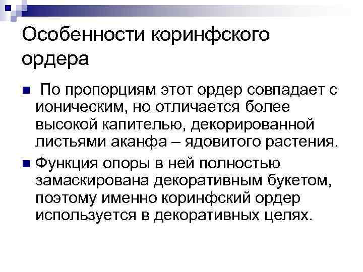 Особенности коринфского ордера По пропорциям этот ордер совпадает с ионическим, но отличается более высокой