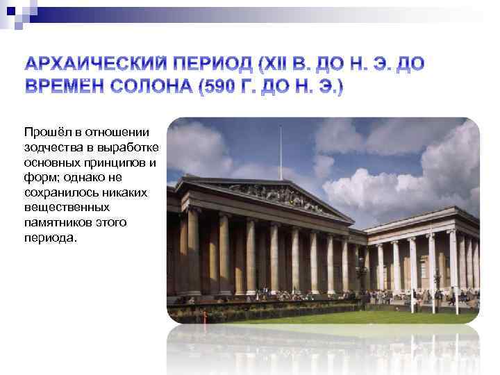 Прошёл в отношении зодчества в выработке основных принципов и форм; однако не сохранилось никаких