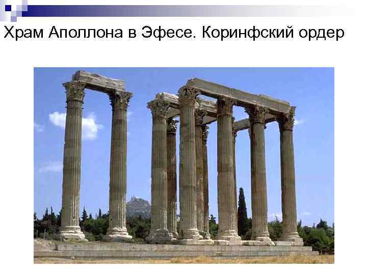 Храм Аполлона в Эфесе. Коринфский ордер 