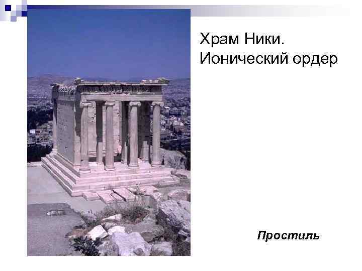 Храм Ники. Ионический ордер Простиль 