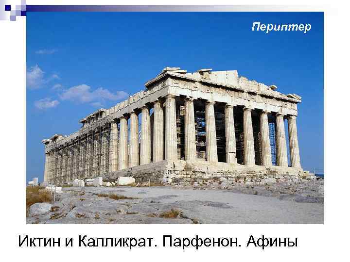 Периптер Иктин и Калликрат. Парфенон. Афины 