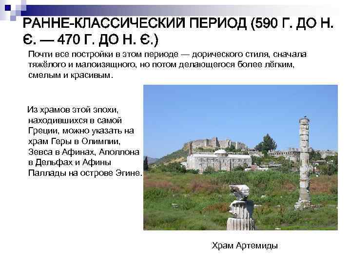 Почти все постройки в этом периоде — дорического стиля, сначала тяжёлого и малоизящного, но