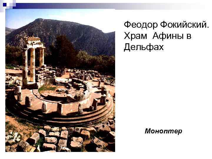 Феодор Фокийский. Храм Афины в Дельфах Моноптер 