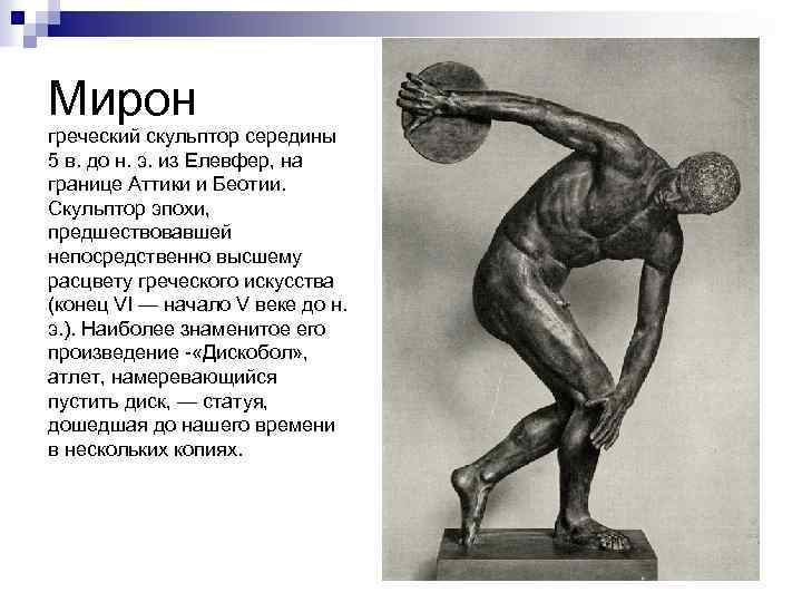 Мирон греческий скульптор середины 5 в. до н. э. из Елевфер, на границе Аттики