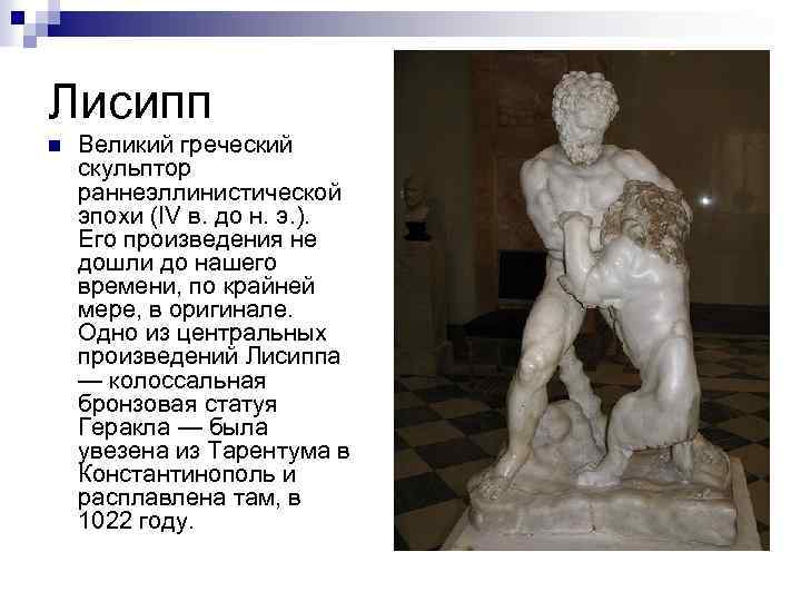 Лисипп n Великий греческий скульптор раннеэллинистической эпохи (IV в. до н. э. ). Его
