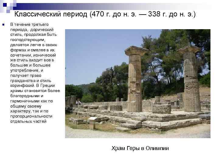 Классический период (470 г. до н. э. — 338 г. до н. э. )