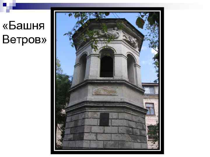  «Башня Ветров» 