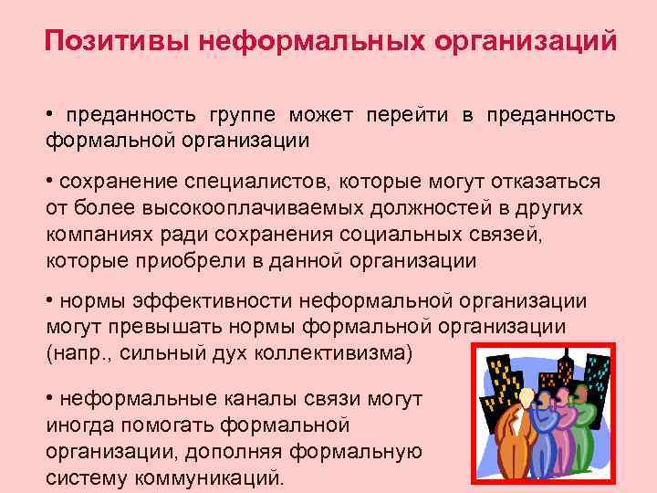 Позитивы неформальных организаций • преданность группе может перейти в преданность формальной организации • сохранение