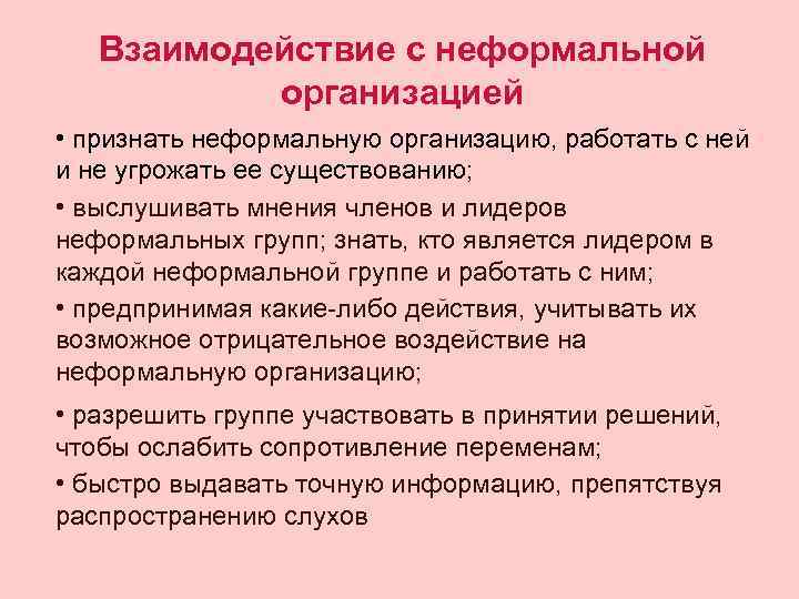 Взаимодействие с неформальной организацией • признать неформальную организацию, работать с ней и не угрожать