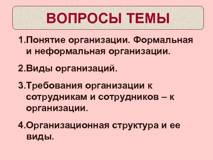 ВОПРОСЫ ТЕМЫ 1. Понятие организации. Формальная и неформальная организации. 2. Виды организаций. 3. Требования