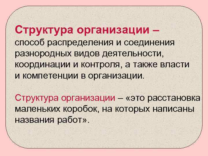 Структура организации – способ распределения и соединения разнородных видов деятельности, координации и контроля, а