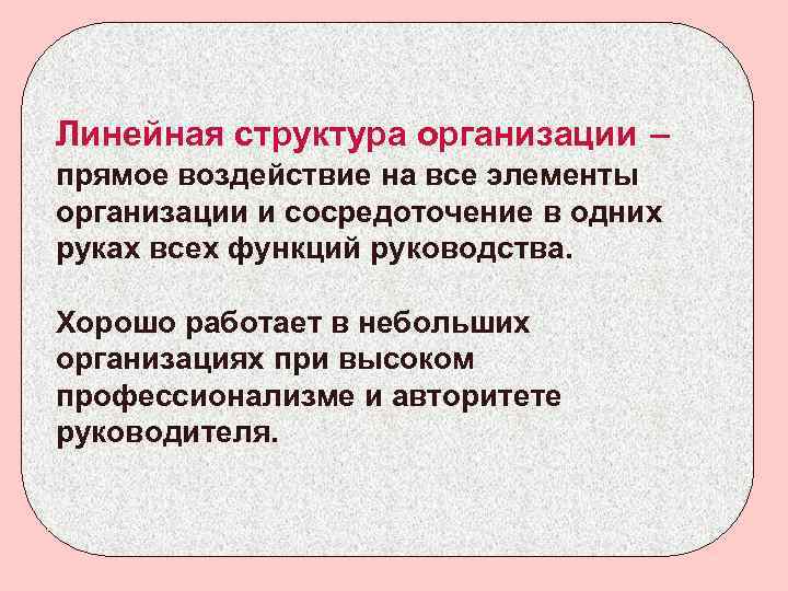 Линейная структура организации – прямое воздействие на все элементы организации и сосредоточение в одних