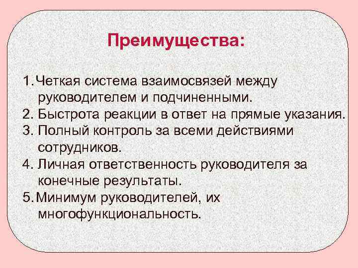 Преимущества: 1. Четкая система взаимосвязей между руководителем и подчиненными. 2. Быстрота реакции в ответ