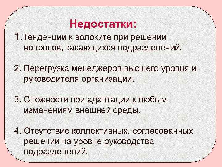 Недостатки: 1. Тенденции к волоките при решении вопросов, касающихся подразделений. 2. Перегрузка менеджеров высшего